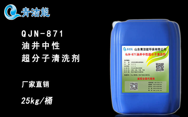 QJN-871油井中性超分子清洗剂