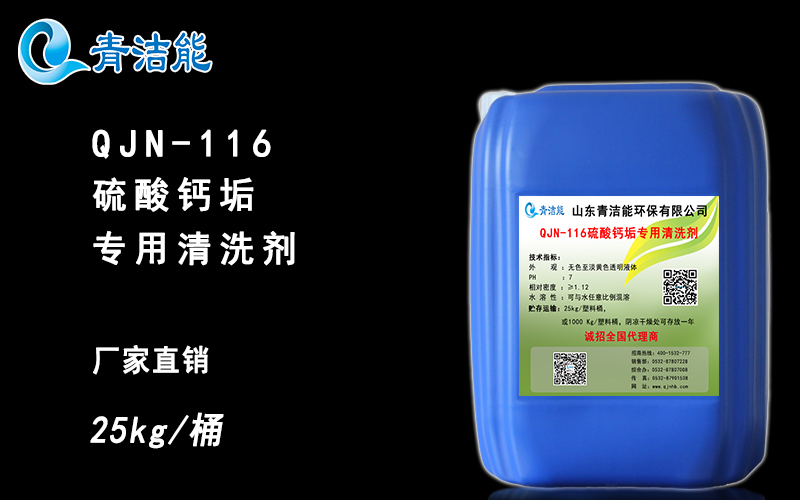 QJN-166硫酸钙垢专用清洗剂
