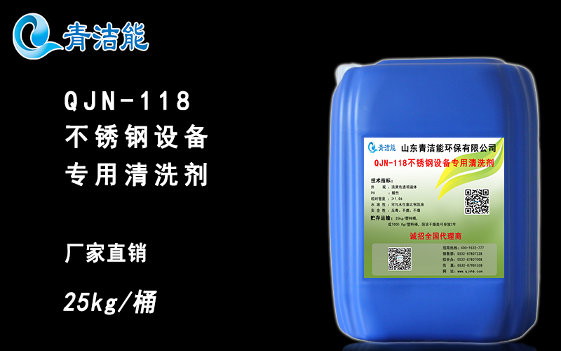 QJN-118不锈钢设备专用清洗剂