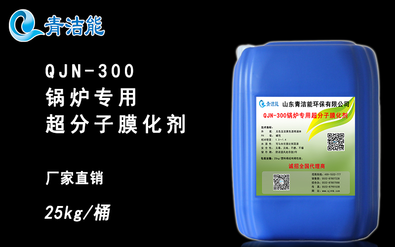 QJN-300锅炉专用超分子膜化剂