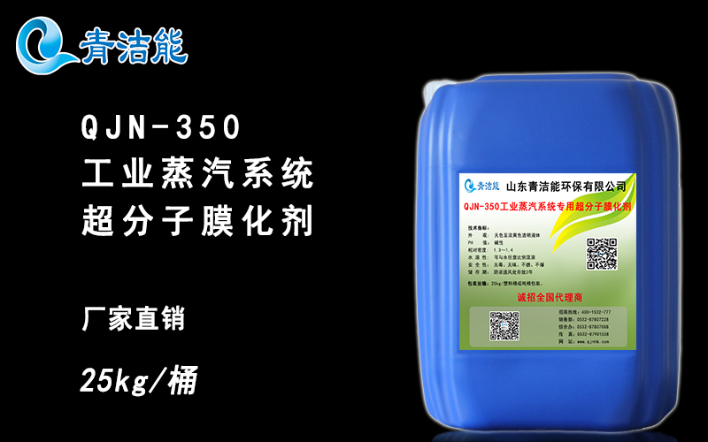 QJN-350工业蒸汽系统清洗膜化剂