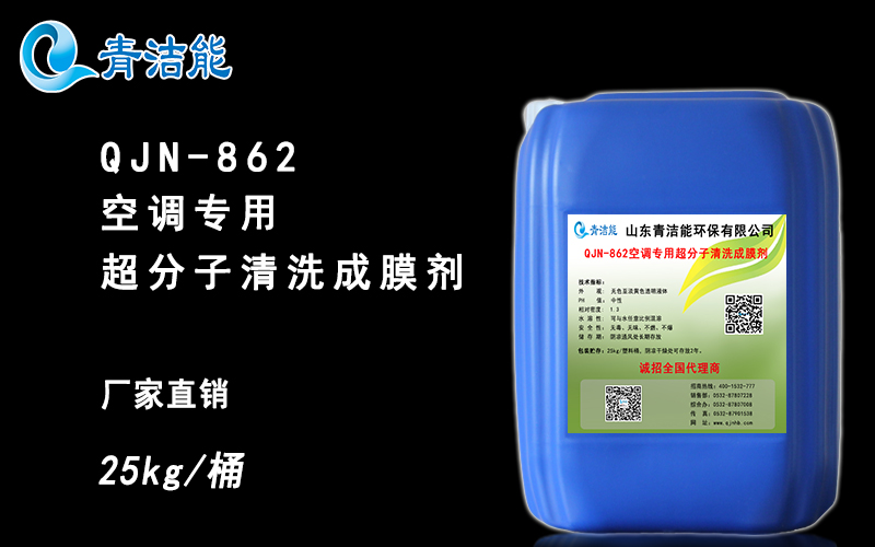 QJN-862 空调专用清洗成膜