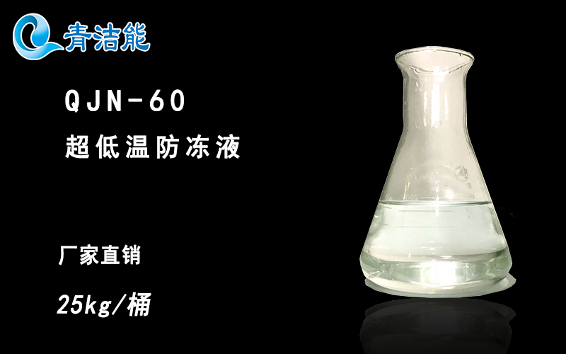 QJN-60低温防冻液